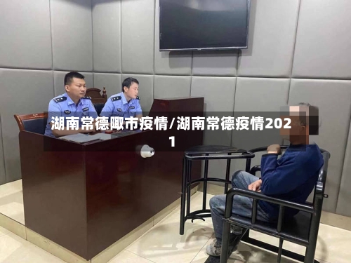 湖南常德陬市疫情/湖南常德疫情2021