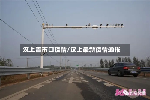 汶上吉市口疫情/汶上最新疫情通报