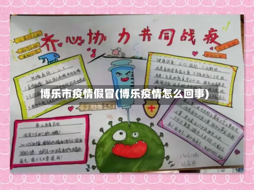 博乐市疫情假冒(博乐疫情怎么回事)