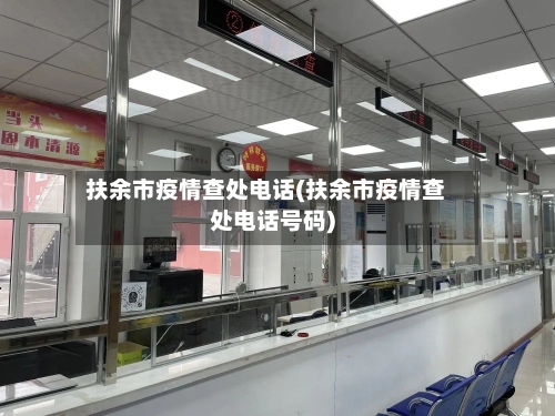 扶余市疫情查处电话(扶余市疫情查处电话号码)