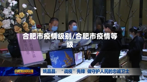合肥市疫情级别/合肥市疫情等级-第2张图片