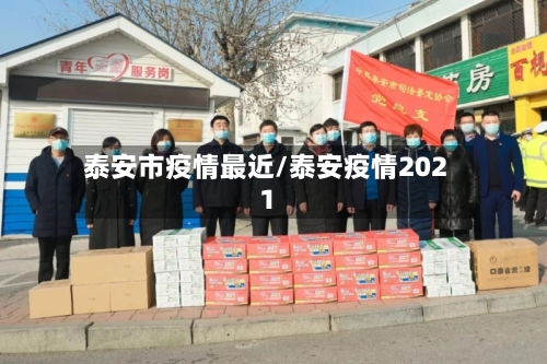 泰安市疫情最近/泰安疫情2021-第2张图片