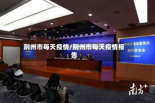 荆州市每天疫情/荆州市每天疫情报告