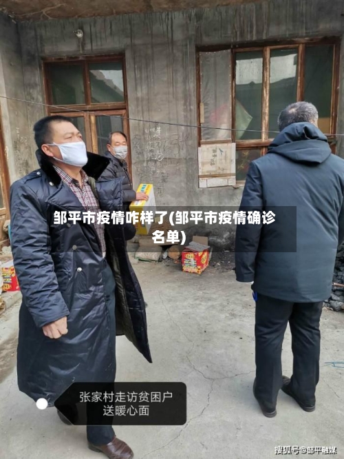 邹平市疫情咋样了(邹平市疫情确诊名单)-第3张图片