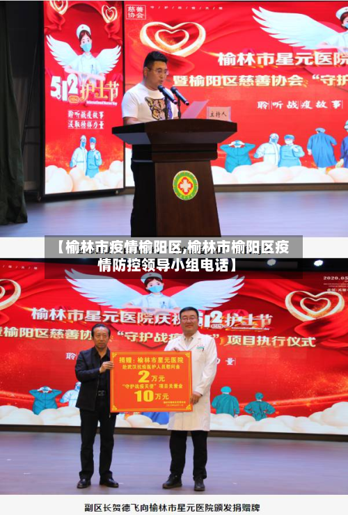 【榆林市疫情榆阳区,榆林市榆阳区疫情防控领导小组电话】-第2张图片