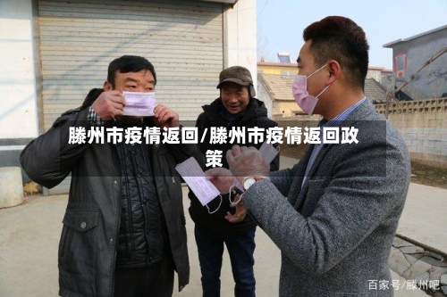 滕州市疫情返回/滕州市疫情返回政策