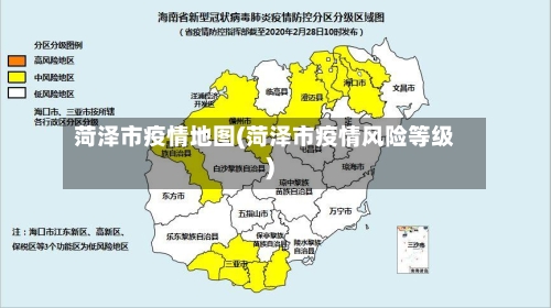 菏泽市疫情地图(菏泽市疫情风险等级)-第3张图片