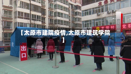 【太原市建院疫情,太原市建筑学院】