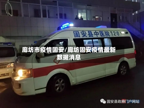廊坊市疫情固安/廊坊固安疫情最新数据消息