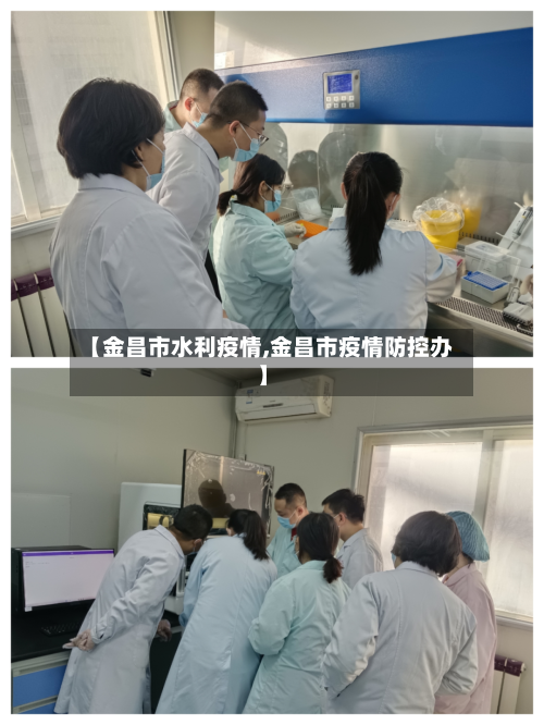 【金昌市水利疫情,金昌市疫情防控办】-第2张图片