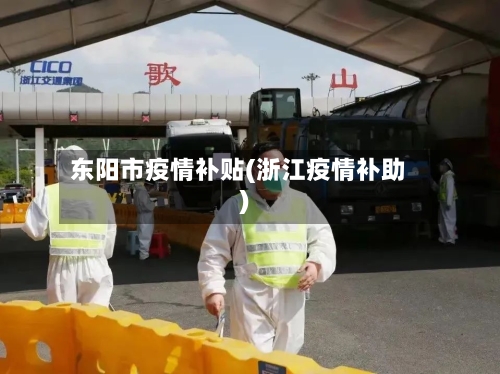 东阳市疫情补贴(浙江疫情补助)-第2张图片