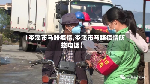 【岑溪市马路疫情,岑溪市马路疫情防控电话】-第2张图片