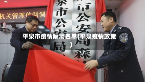 平泉市疫情隔离名单(平泉疫情政策)
