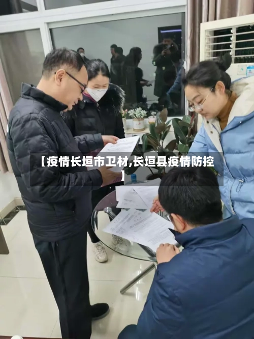 【疫情长垣市卫材,长垣县疫情防控】