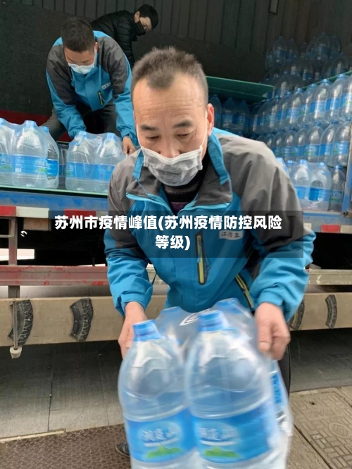 苏州市疫情峰值(苏州疫情防控风险等级)