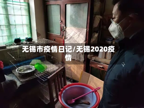 无锡市疫情日记/无锡2020疫情-第2张图片