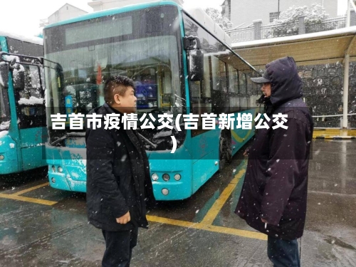 吉首市疫情公交(吉首新增公交)