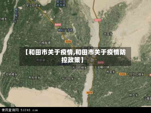 【和田市关于疫情,和田市关于疫情防控政策】-第2张图片