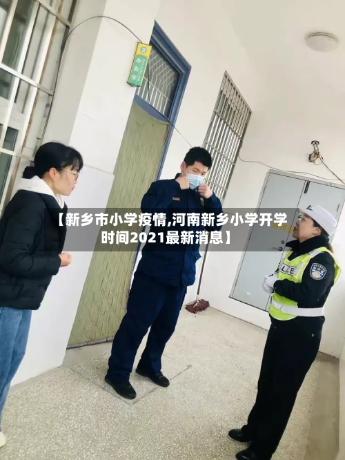 【新乡市小学疫情,河南新乡小学开学时间2021最新消息】-第2张图片