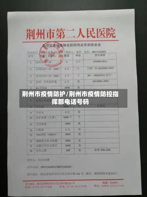 荆州市疫情防护/荆州市疫情防控指挥部电话号码-第2张图片