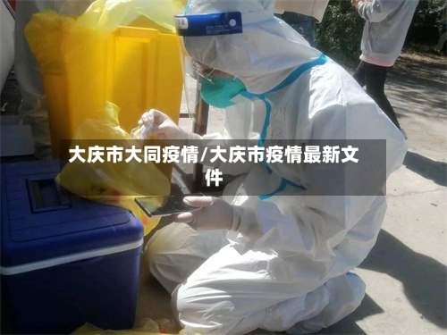 大庆市大同疫情/大庆市疫情最新文件