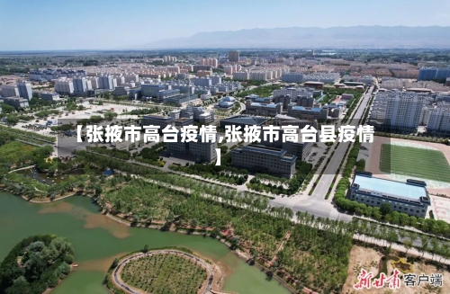 【张掖市高台疫情,张掖市高台县疫情】-第2张图片