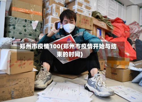 郑州市疫情100(郑州市疫情开始与结束的时间)-第2张图片