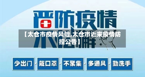 【太仓市疫情风险,太仓市近来疫情防控公告】