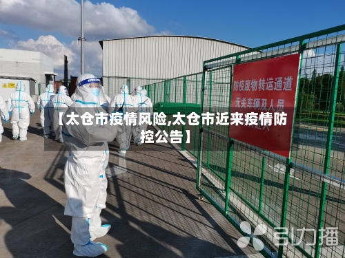 【太仓市疫情风险,太仓市近来疫情防控公告】-第2张图片