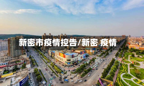 新密市疫情控告/新密 疫情