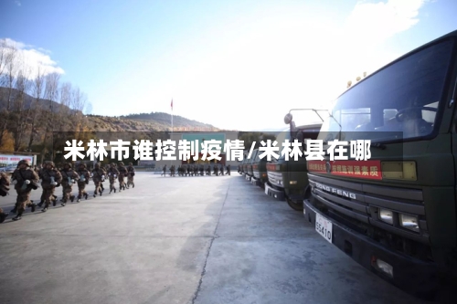 米林市谁控制疫情/米林县在哪