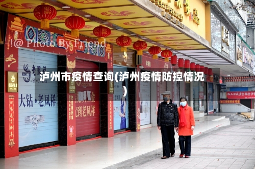 泸州市疫情查询(泸州疫情防控情况)-第2张图片