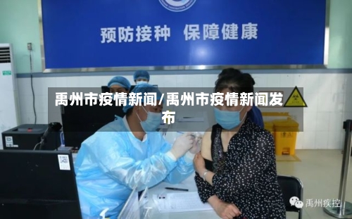 禹州市疫情新闻/禹州市疫情新闻发布-第3张图片