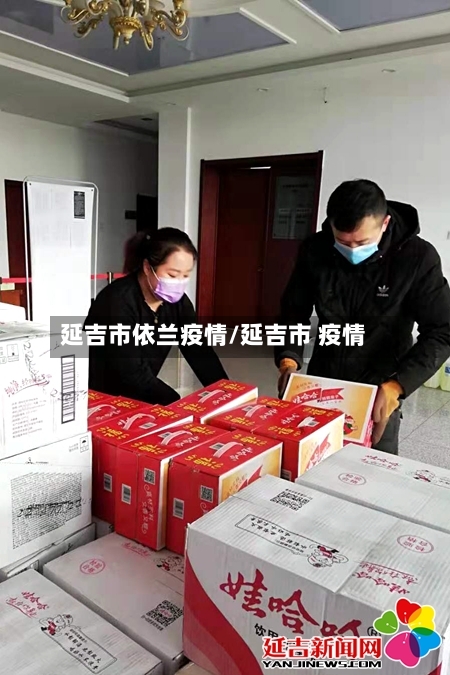 延吉市依兰疫情/延吉市 疫情