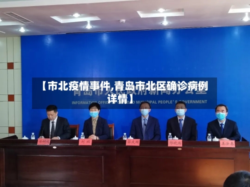 【市北疫情事件,青岛市北区确诊病例详情】-第3张图片