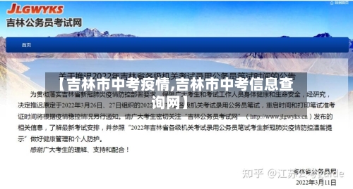 【吉林市中考疫情,吉林市中考信息查询网】