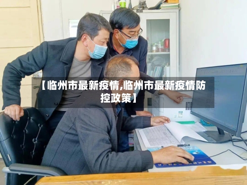 【临州市最新疫情,临州市最新疫情防控政策】-第2张图片