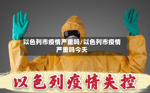 以色列市疫情严重吗/以色列市疫情严重吗今天
