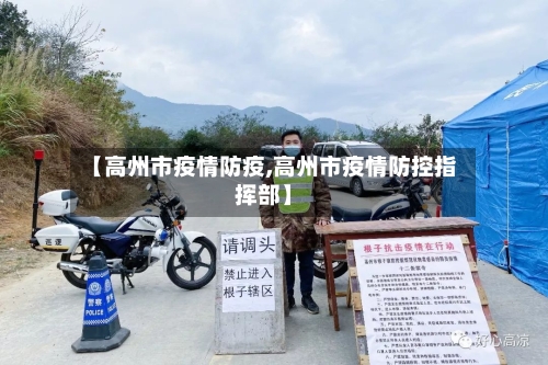【高州市疫情防疫,高州市疫情防控指挥部】