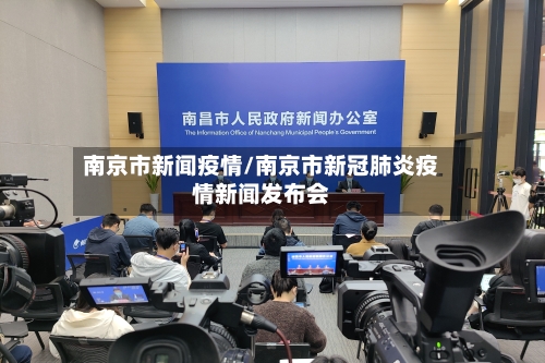 南京市新闻疫情/南京市新冠肺炎疫情新闻发布会-第2张图片