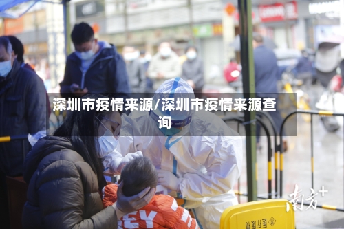 深圳市疫情来源/深圳市疫情来源查询-第2张图片