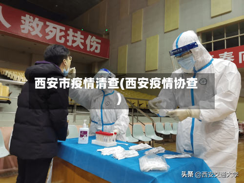 西安市疫情清查(西安疫情协查)