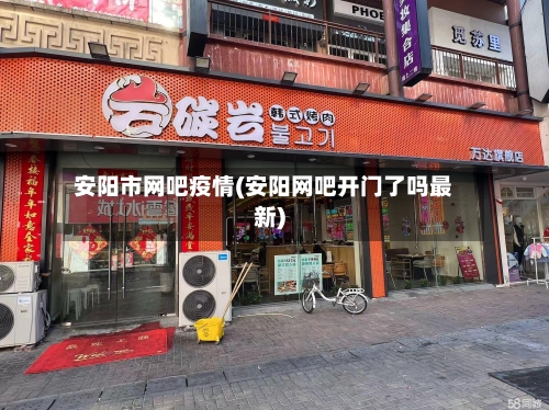 安阳市网吧疫情(安阳网吧开门了吗最新)-第2张图片