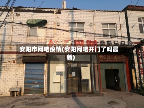 安阳市网吧疫情(安阳网吧开门了吗最新)-第3张图片