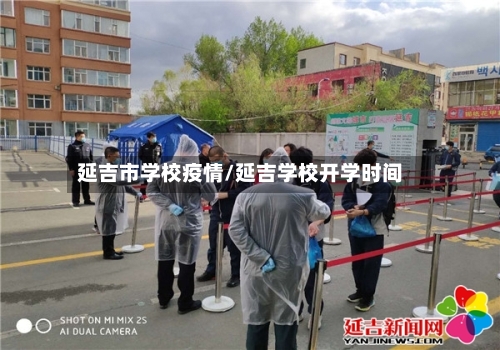 延吉市学校疫情/延吉学校开学时间