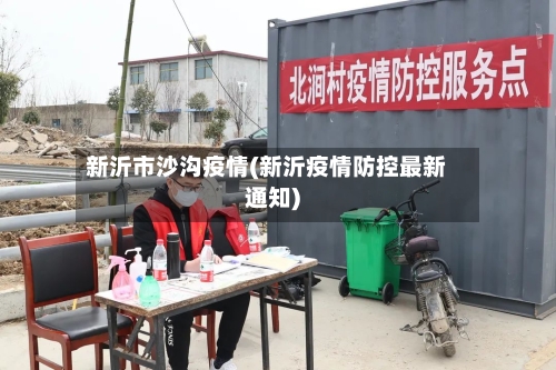 新沂市沙沟疫情(新沂疫情防控最新通知)
