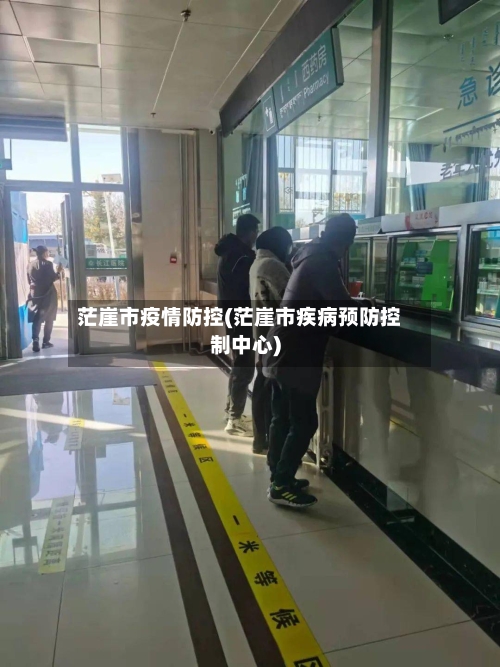 茫崖市疫情防控(茫崖市疾病预防控制中心)