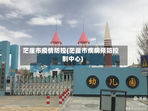 茫崖市疫情防控(茫崖市疾病预防控制中心)-第2张图片