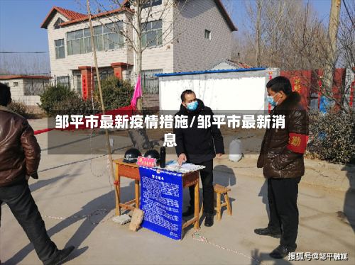 邹平市最新疫情措施/邹平市最新消息-第3张图片
