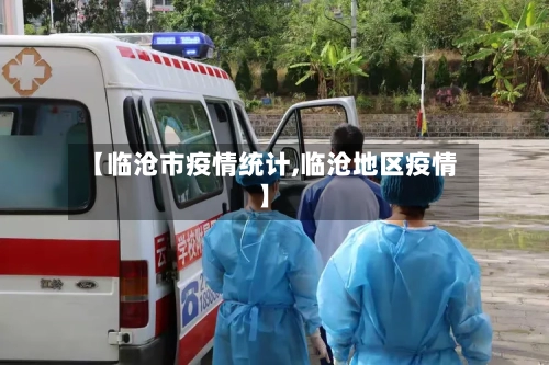 【临沧市疫情统计,临沧地区疫情】-第1张图片